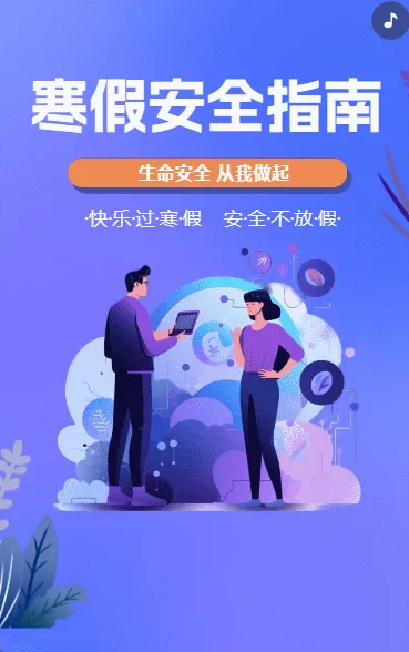 寒假安全指南