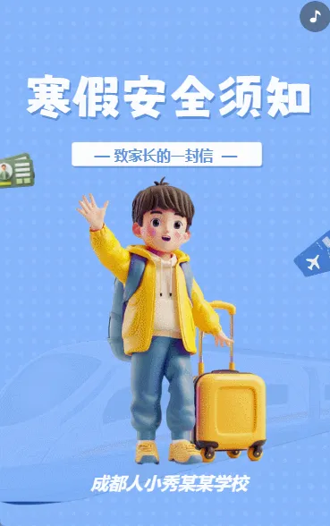 寒假安全须知