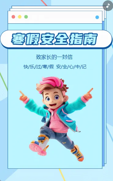 寒假安全指南