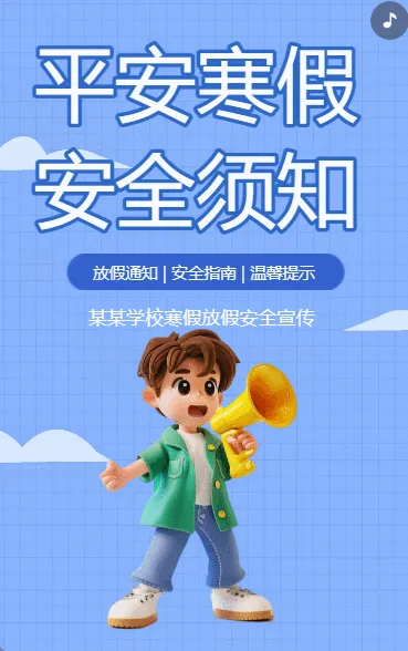 平安寒假 安全须知