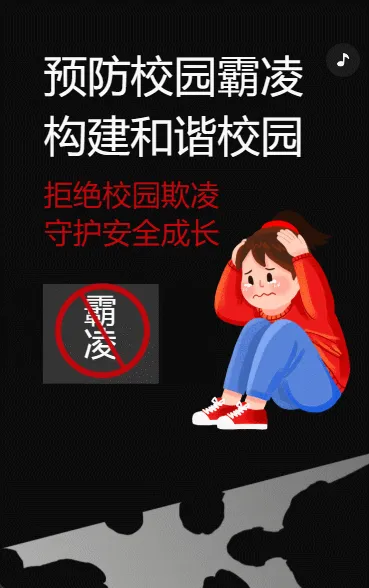 预防校园霸凌