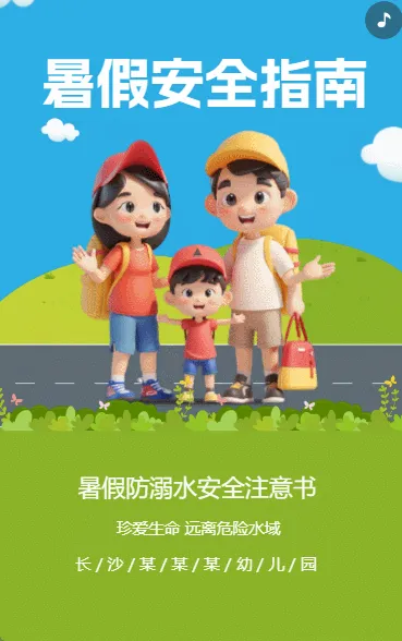 暑假安全指南