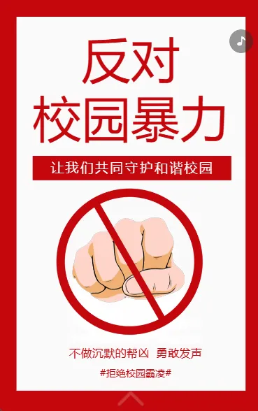 反对校园暴力