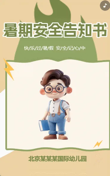 暑期安全告知书