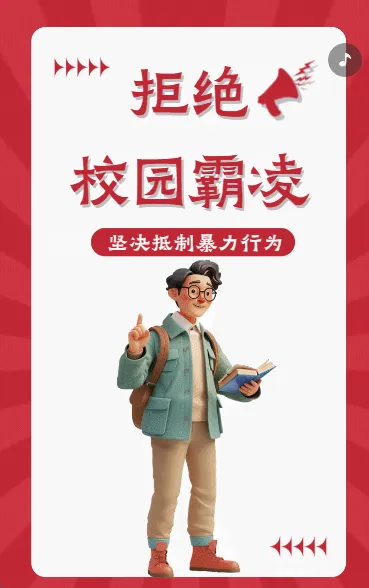 拒绝校园霸凌