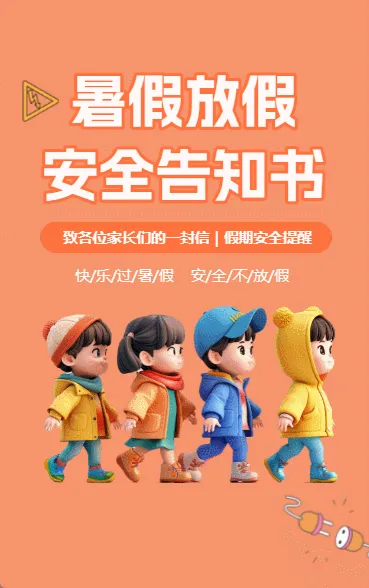 暑假放假安全告知书