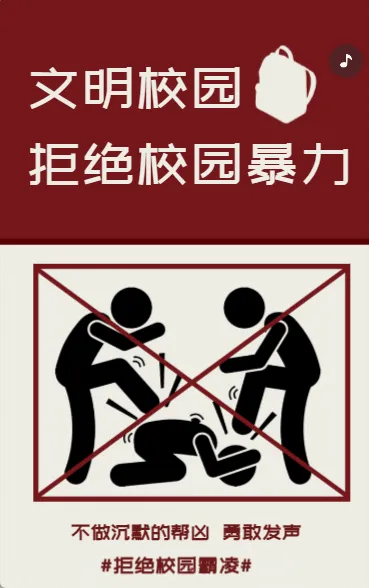文明校园拒绝校园暴力