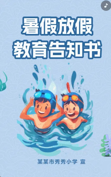 暑假放假教育告知书