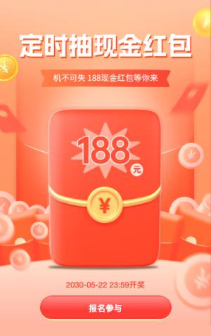 定時(shí)抽188現(xiàn)金紅包