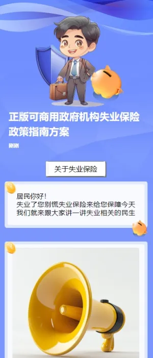 正版可商用政府机构失业保险政策指南方案