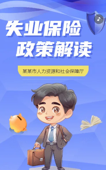 失业保险政策解读