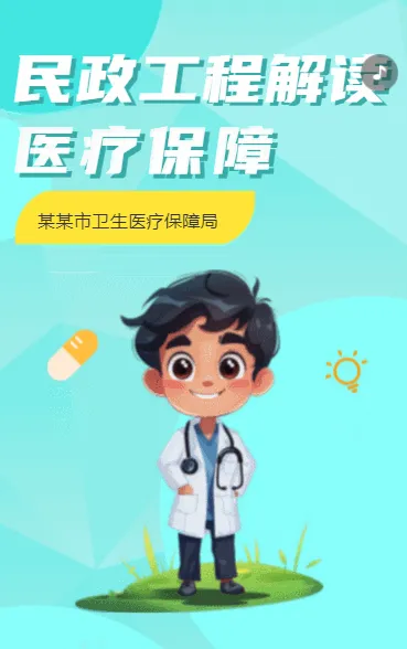 民政工程解读 医疗保障