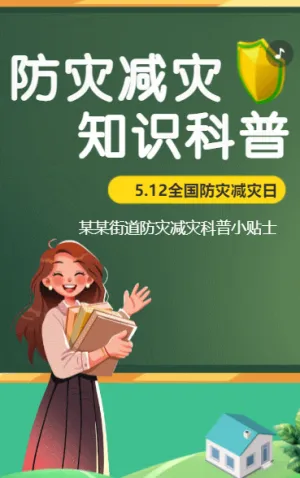 防災(zāi)減災(zāi) 知識(shí)科普