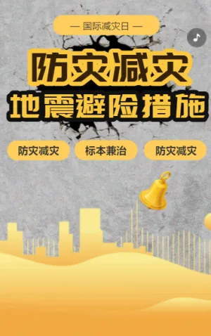 防災(zāi)減災(zāi) 知識(shí)科普