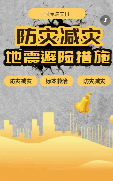 防灾减灾 知识科普