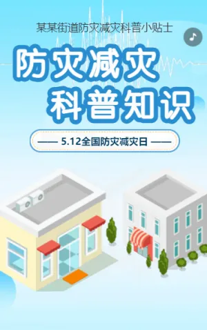 防災(zāi)減災(zāi) 知識(shí)科普