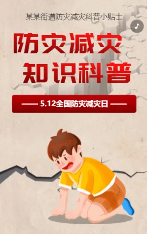 防災(zāi)減災(zāi) 知識(shí)科普