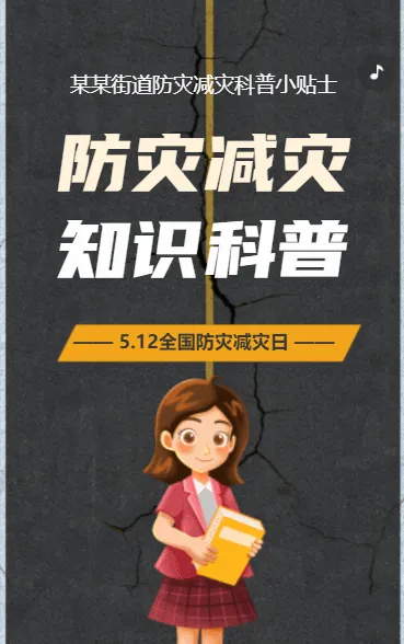 防灾减灾 知识科普