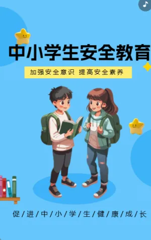 中小学生 安全教育