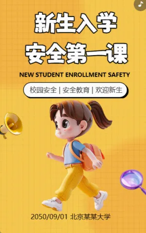 新生入学 安全第一课