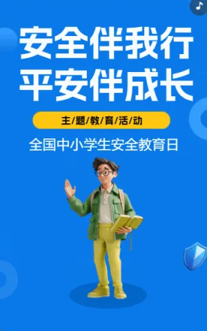 安全伴我行 平安伴成长