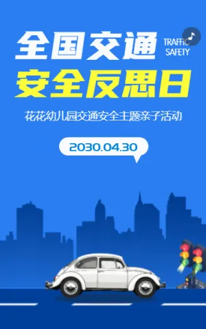 全国交通安全反思日