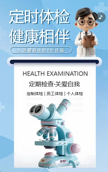 定时体检 健康相伴