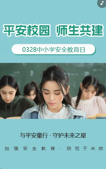 平安校园 师生共建