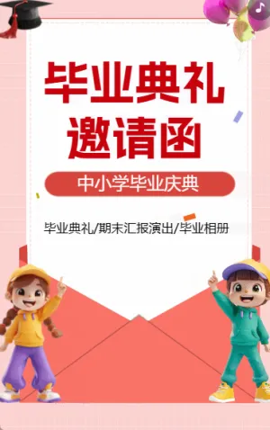 毕业典礼邀请函