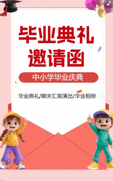 毕业典礼邀请函