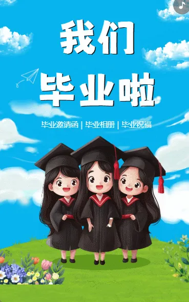 我们毕业了
