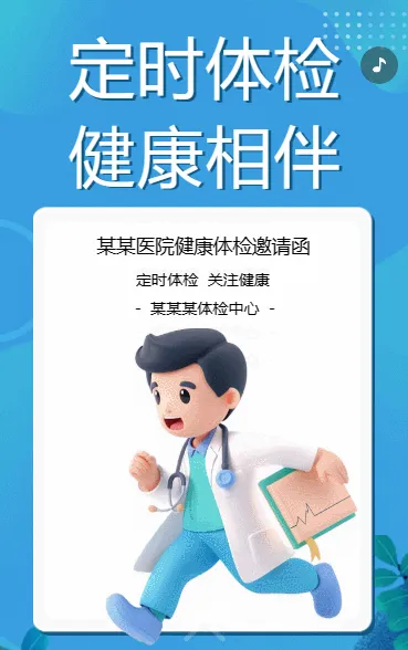 定时体检 健康相伴