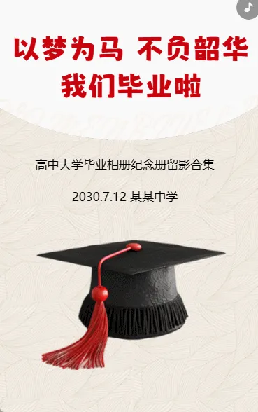 以梦为马 不负韶华 我们毕业啦