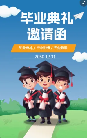 毕业典礼邀请函