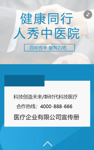 健康同行 人秀中医院