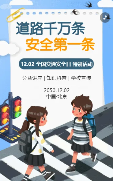 道路千万条 安全第一条