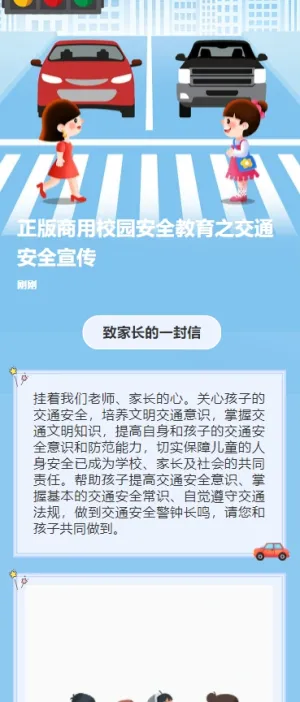 正版商用校园安全教育之交通安全宣传