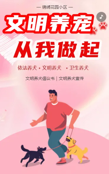 文明养宠 从我做起