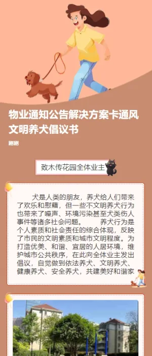 物业通知公告解决方案卡通风文明养犬倡议书