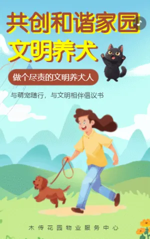 共创和谐家园 文明养犬