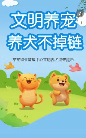 文明养宠 从我做起