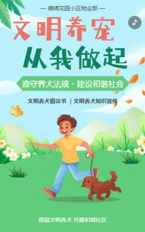 文明养宠 从我做起