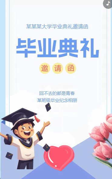 毕业典礼