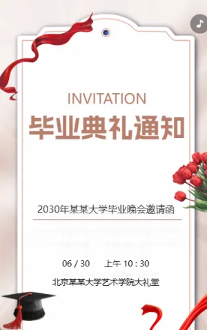 毕业典礼通知