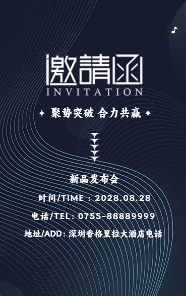 新品发布会/招商展会/商务会议/邀请函