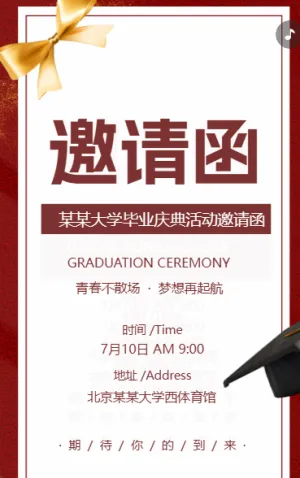 毕业典礼 邀请函