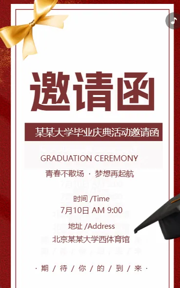 毕业典礼 邀请函