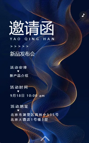 新品发布会/答谢活动邀请函