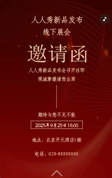 新品发布会/企业商务会议/展会活动邀请函