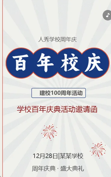 百年校庆